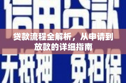德保贷款流程全解析，从申请到放款的详细指南