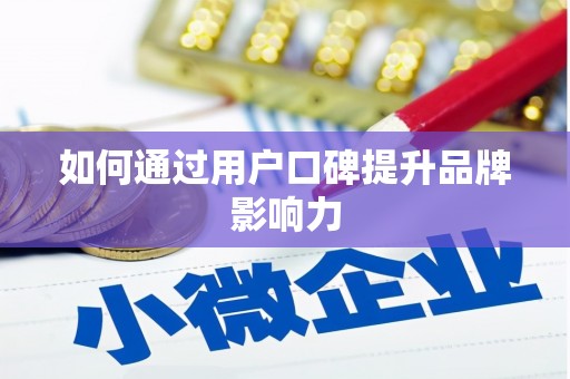 德保如何通过用户口碑提升品牌影响力