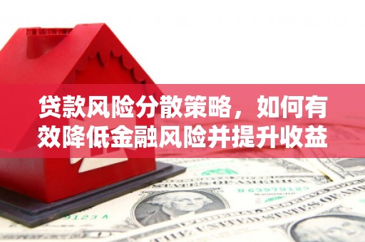 德保贷款风险分散策略，如何有效降低金融风险并提升收益