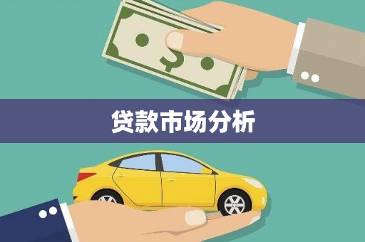 德保贷款市场分析
