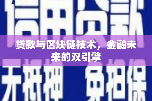 德保贷款与区块链技术，金融未来的双引擎