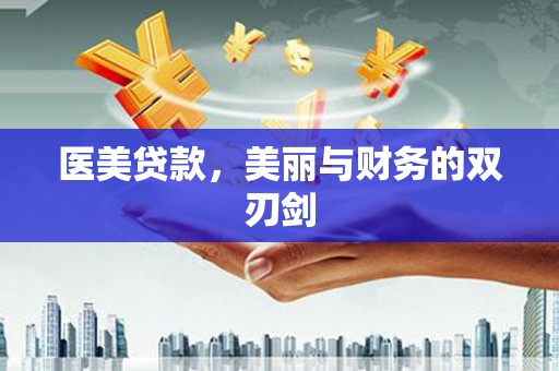 德保医美贷款，美丽与财务的双刃剑