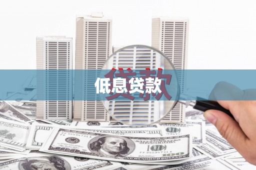 德保低息贷款
