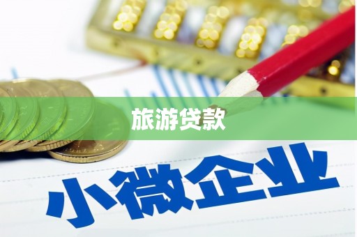 德保旅游贷款