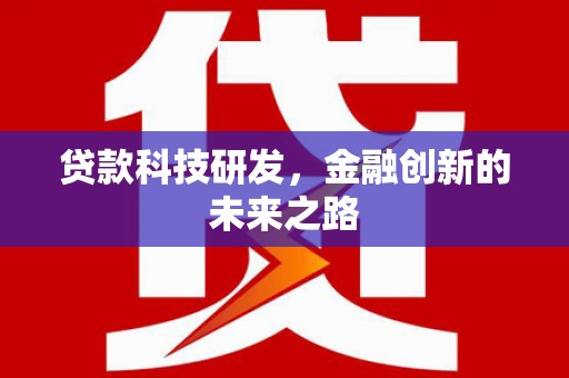 德保贷款科技研发，金融创新的未来之路