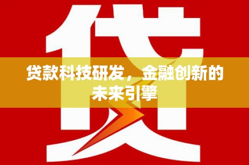 德保贷款科技研发，金融创新的未来引擎