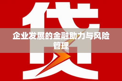 德保企业发展的金融助力与风险管理