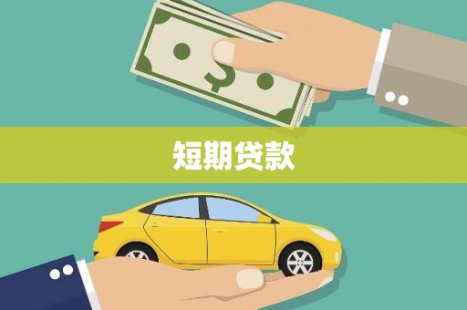 德保短期贷款