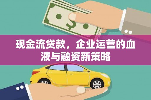 德保现金流贷款，企业运营的血液与融资新策略