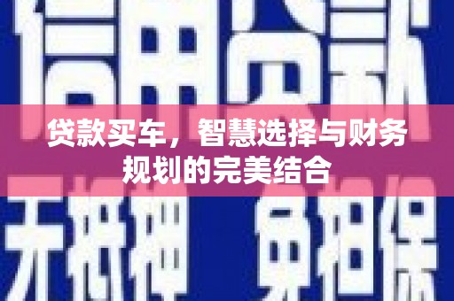 德保贷款买车，智慧选择与财务规划的完美结合