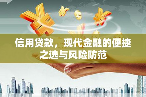 德保信用贷款，现代金融的便捷之选与风险防范