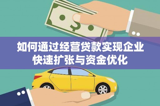 德保如何通过经营贷款实现企业快速扩张与资金优化
