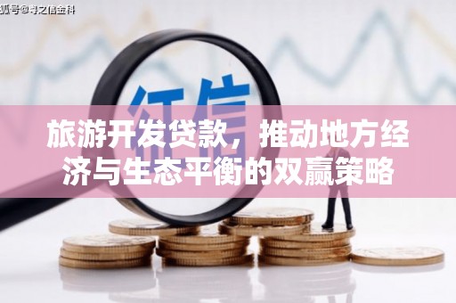 德保旅游开发贷款，推动地方经济与生态平衡的双赢策略