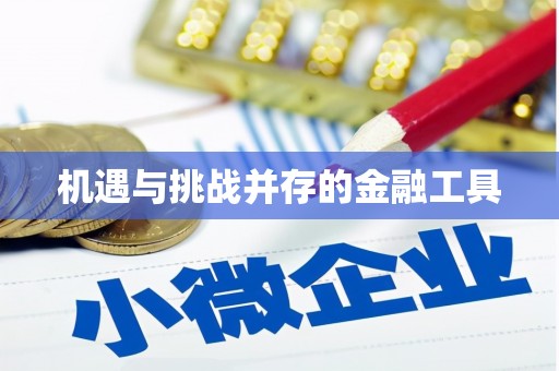 德保机遇与挑战并存的金融工具