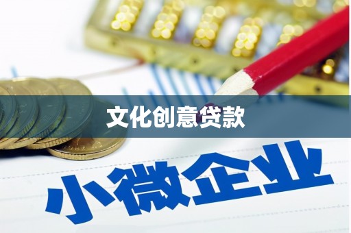 德保文化创意贷款