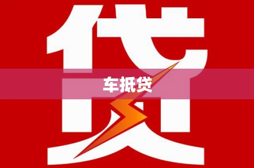 德保车抵贷