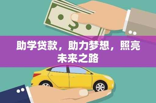 德保助学贷款，助力梦想，照亮未来之路