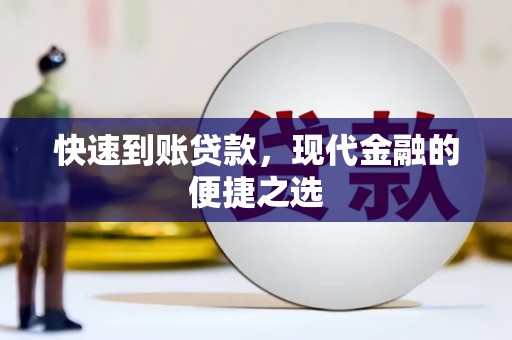 德保快速到账贷款，现代金融的便捷之选