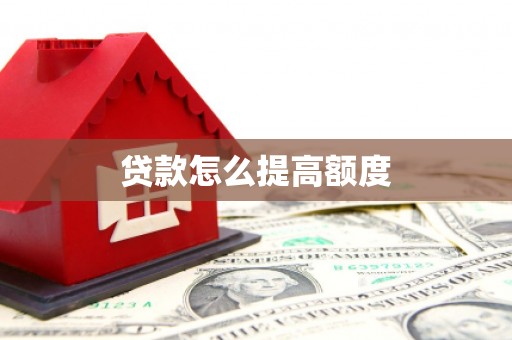 德保贷款怎么提高额度