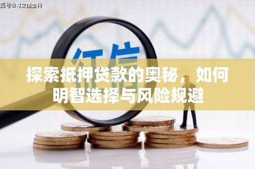 德保探索抵押贷款的奥秘，如何明智选择与风险规避