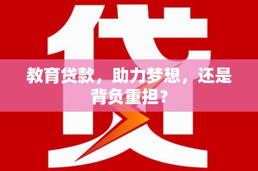 德保教育贷款，助力梦想，还是背负重担？