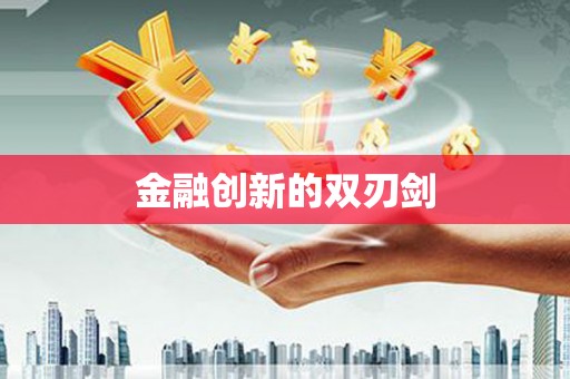 德保金融创新的双刃剑