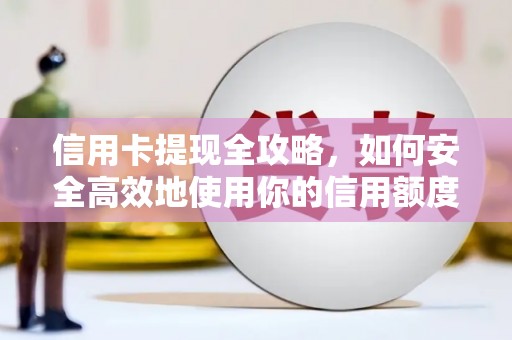 德保信用卡提现全攻略，如何安全高效地使用你的信用额度