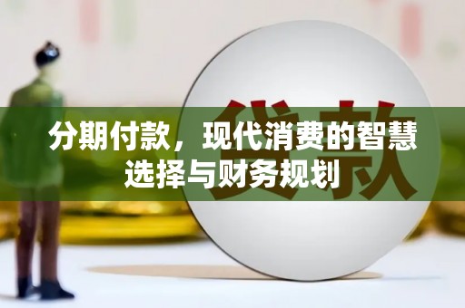 德保分期付款，现代消费的智慧选择与财务规划
