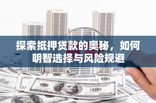 德保探索抵押贷款的奥秘，如何明智选择与风险规避