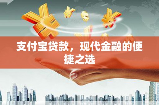 德保支付宝贷款，现代金融的便捷之选