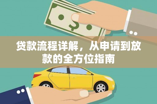 德保贷款流程详解，从申请到放款的全方位指南