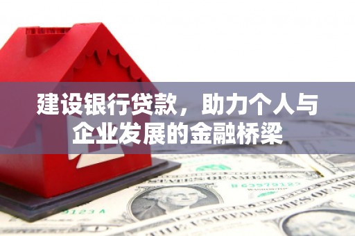 德保建设银行贷款，助力个人与企业发展的金融桥梁
