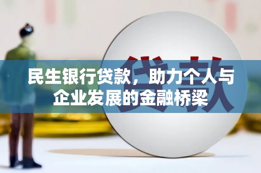 德保民生银行贷款，助力个人与企业发展的金融桥梁