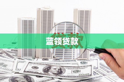 德保蓝领贷款