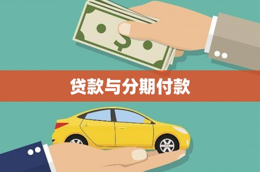 德保贷款与分期付款