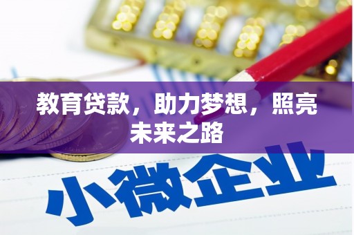 德保教育贷款，助力梦想，照亮未来之路