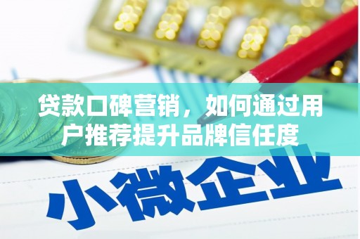 德保贷款口碑营销，如何通过用户推荐提升品牌信任度