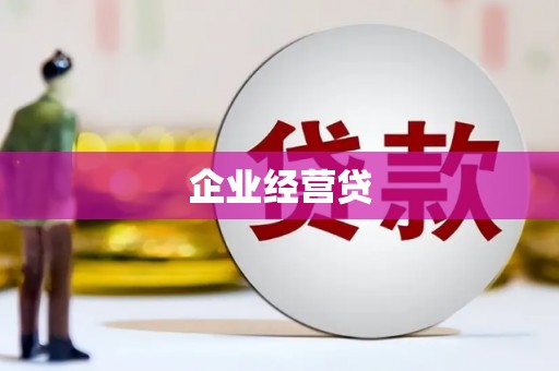 德保企业经营贷