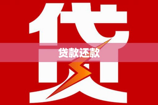 德保贷款还款