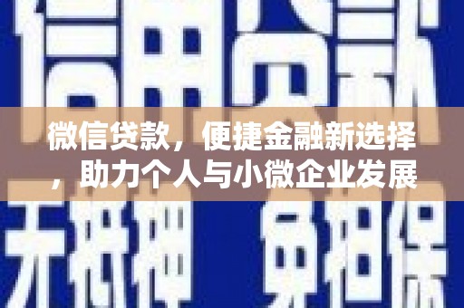 德保微信贷款，便捷金融新选择，助力个人与小微企业发展