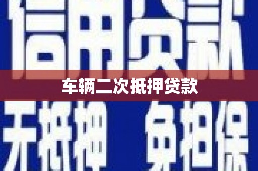 德保车辆二次抵押贷款
