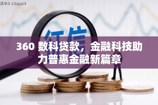 德保360 数科贷款，金融科技助力普惠金融新篇章