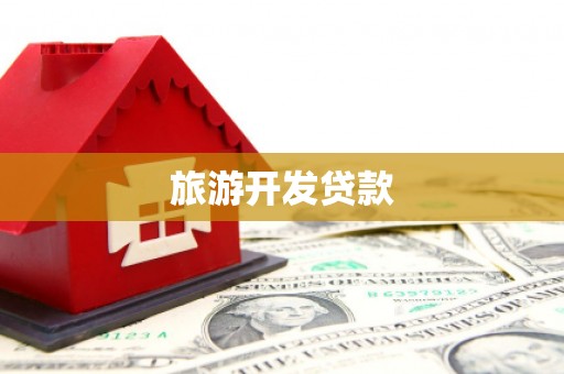 德保旅游开发贷款
