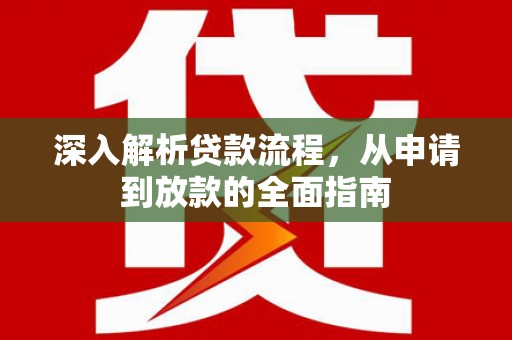 德保深入解析贷款流程，从申请到放款的全面指南