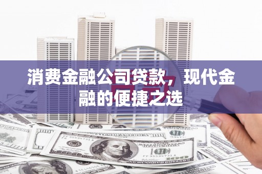 德保消费金融公司贷款，现代金融的便捷之选