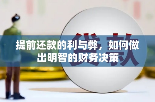 德保提前还款的利与弊，如何做出明智的财务决策