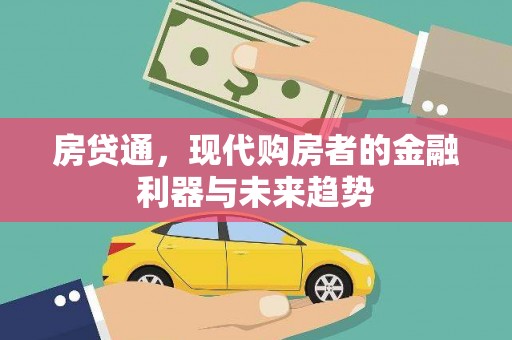 德保房贷通，现代购房者的金融利器与未来趋势