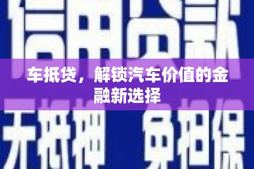 德保车抵贷，解锁汽车价值的金融新选择