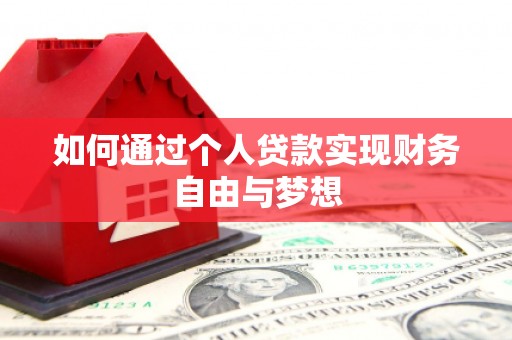 德保如何通过个人贷款实现财务自由与梦想