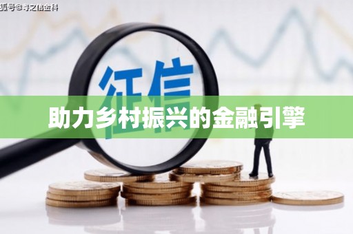 德保助力乡村振兴的金融引擎